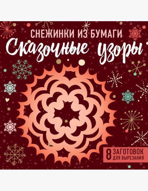 Снежинки из бумаги