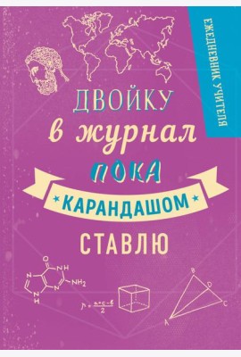Ежедневник учителя. Двойку в журнал пока карандашом ставлю (А5, 96 л., твердая обложка)