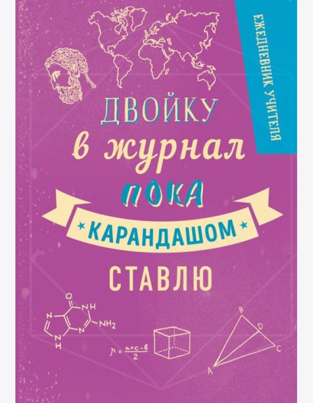 Ежедневник учителя. Двойку в журнал пока карандашом ставлю (А5, 96 л., твердая обложка)