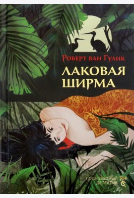 Лаковая ширма