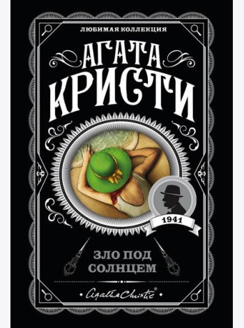Зло под солнцем