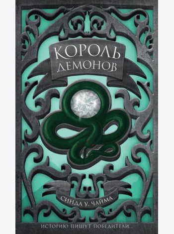 Король демонов