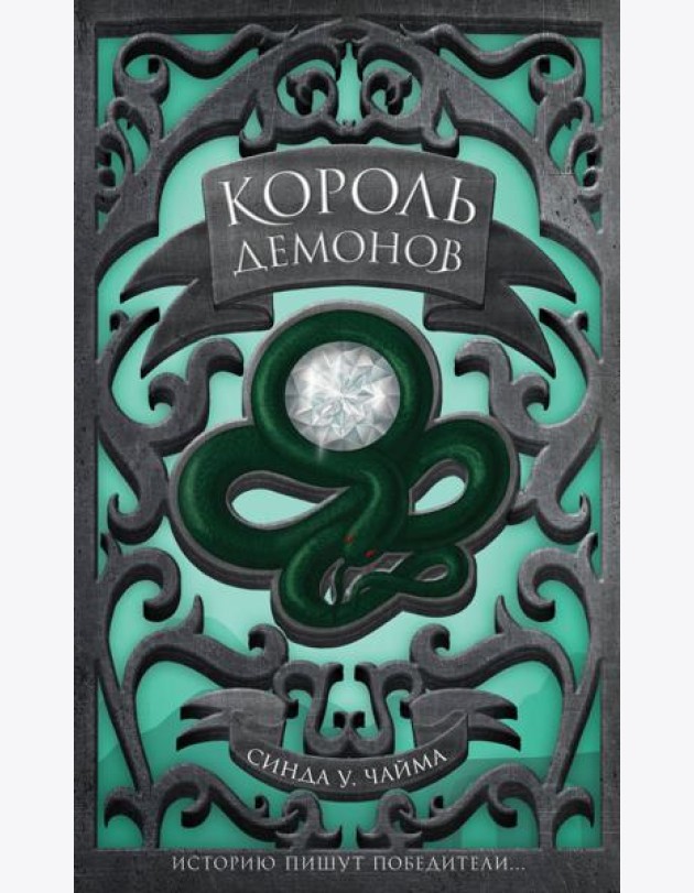 Король демонов