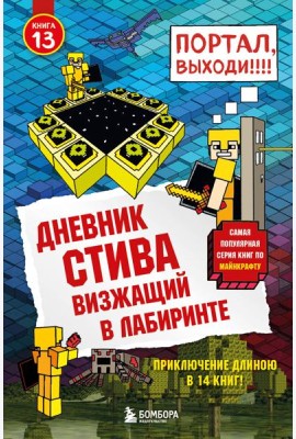 Дневник Стива. Кн. 13. Визжащий в лабиринте