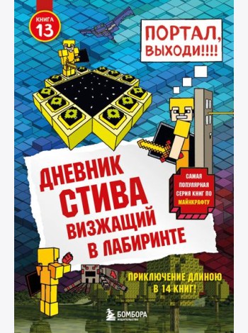 Дневник Стива. Кн. 13. Визжащий в лабиринте