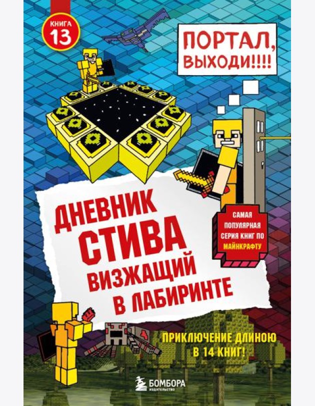 Дневник Стива. Кн. 13. Визжащий в лабиринте