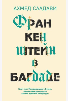 Франкенштейн в Багдаде
