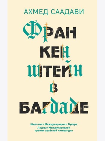 Франкенштейн в Багдаде