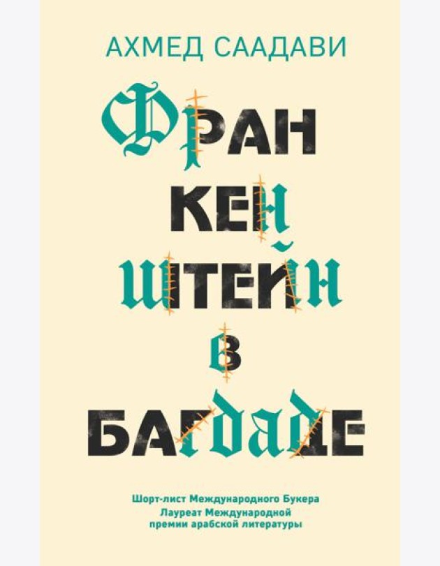 Франкенштейн в Багдаде
