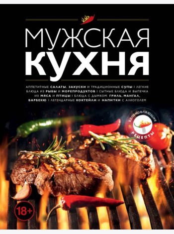 Мужская кухня. Издание 3-е