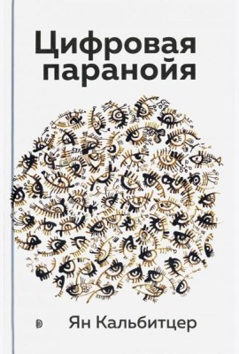 Цифровая паранойя