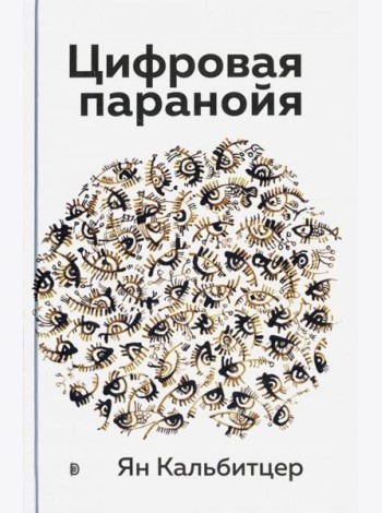 Цифровая паранойя