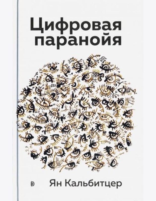 Цифровая паранойя