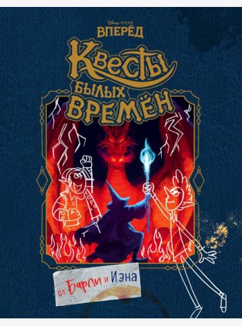 Вперёд. Квесты былых времён