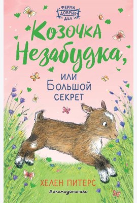 Козочка Незабудка, или Большой секрет (#6)