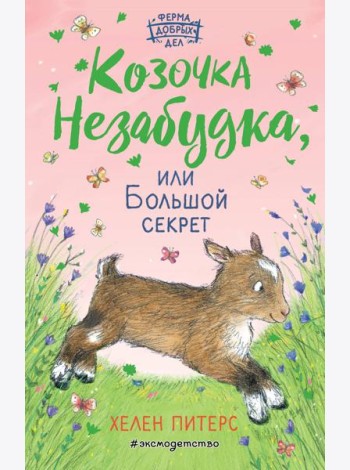 Козочка Незабудка, или Большой секрет (#6)