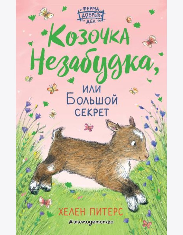 Козочка Незабудка, или Большой секрет (#6)