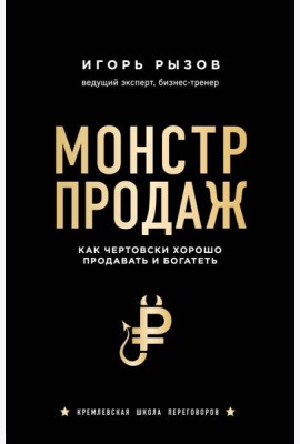 Монстр продаж. Как чертовски хорошо продавать и богатеть