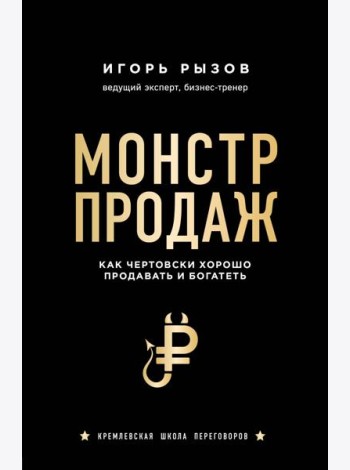 Монстр продаж. Как чертовски хорошо продавать и богатеть