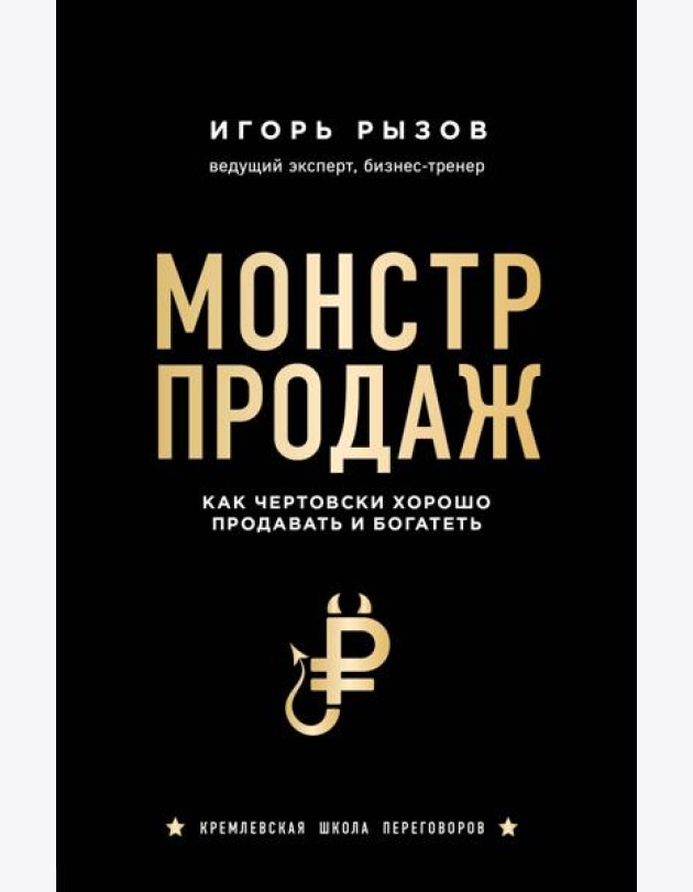 Монстр продаж. Как чертовски хорошо продавать и богатеть