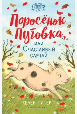 Поросёнок Пуговка, или Счастливый случай (#1)