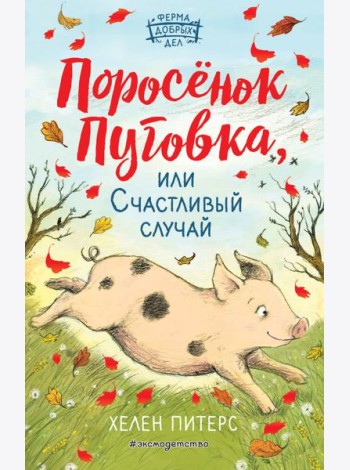 Поросёнок Пуговка, или Счастливый случай (#1)