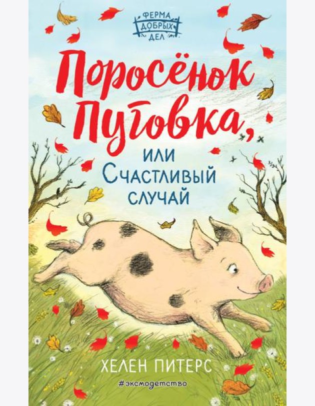 Поросёнок Пуговка, или Счастливый случай (#1)