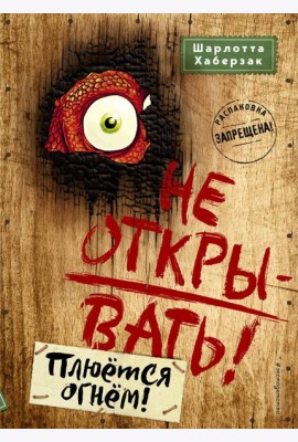 Не открывать! Плюется огнем!