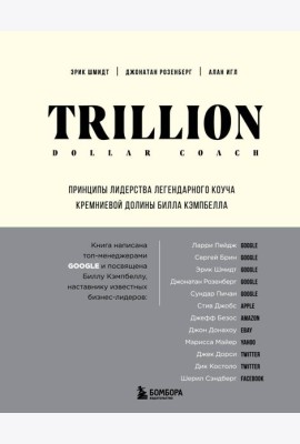 Trillion Dollar Coach. Принципы лидерства легендарного коуча Кремниевой долины Билла Кэмпбелла