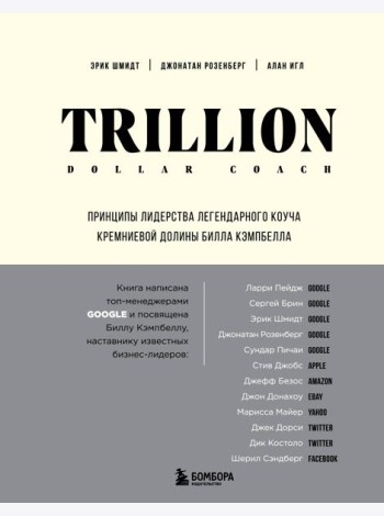 Trillion Dollar Coach. Принципы лидерства легендарного коуча Кремниевой долины Билла Кэмпбелла