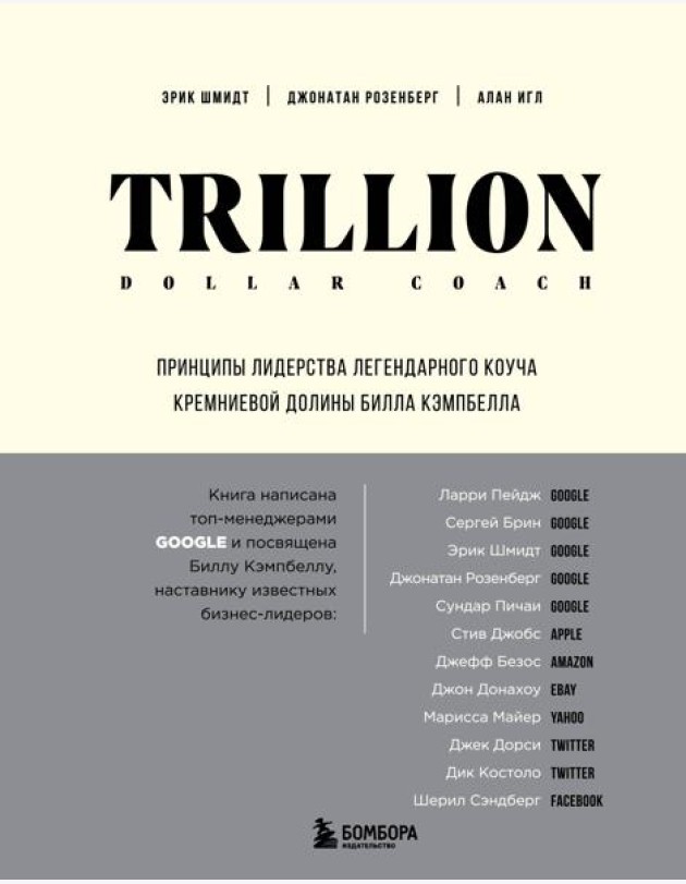 Trillion Dollar Coach. Принципы лидерства легендарного коуча Кремниевой долины Билла Кэмпбелла