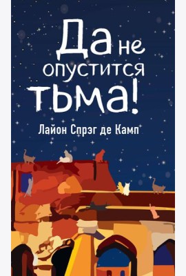 Да не опустится тьма!