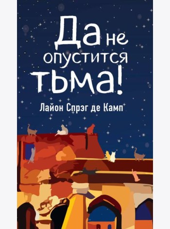 Да не опустится тьма!