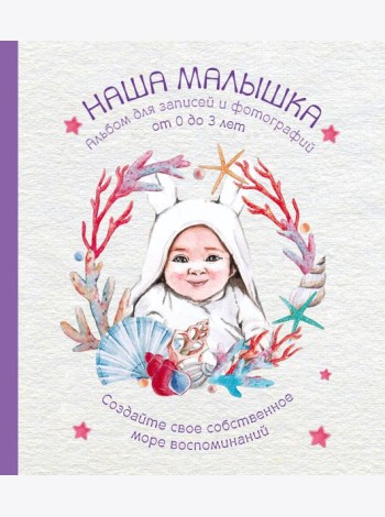 Альбом. НАША МАЛЫШКА. Для записей и фотографий (от 0 до 3 лет)