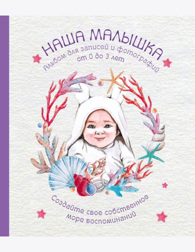 Альбом. НАША МАЛЫШКА. Для записей и фотографий (от 0 до 3 лет)