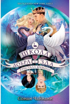 Школа Добра и Зла. Кристалл времени (#5)