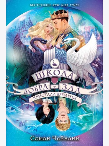 Школа Добра и Зла. Кристалл времени (#5)