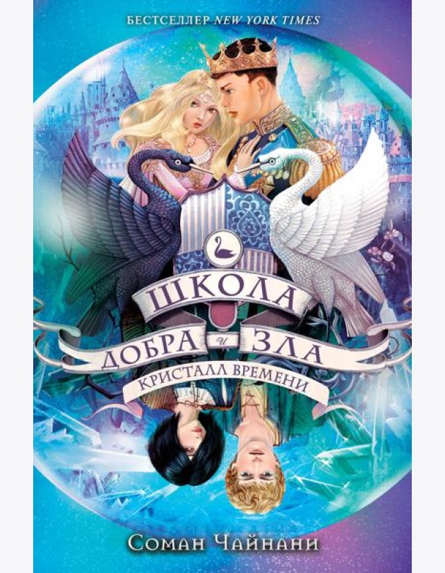 Школа Добра и Зла. Кристалл времени (#5)