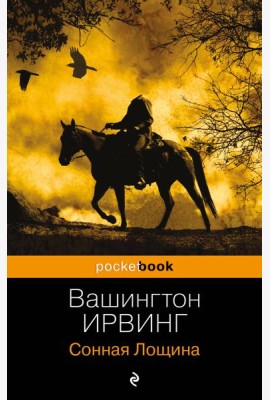 Сонная Лощина