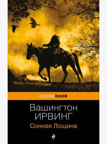 Сонная Лощина