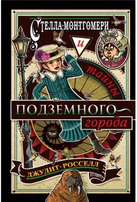 Стелла Монтгомери и тайны подземного города (#3)