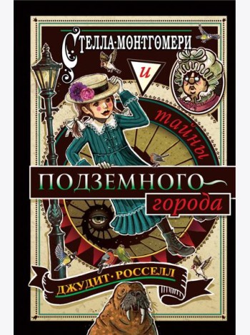 Стелла Монтгомери и тайны подземного города (#3)
