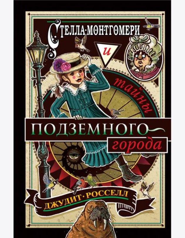 Стелла Монтгомери и тайны подземного города (#3)