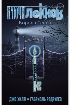 Ключи Локков. Т. 3. Корона Теней