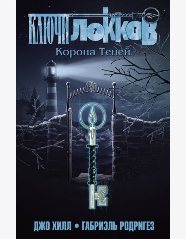 Ключи Локков. Т. 3. Корона Теней