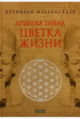 Древняя Тайна Цветка Жизни