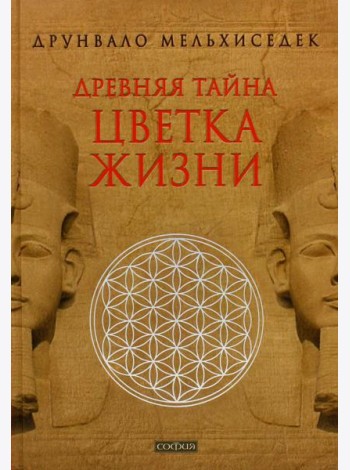 Древняя Тайна Цветка Жизни