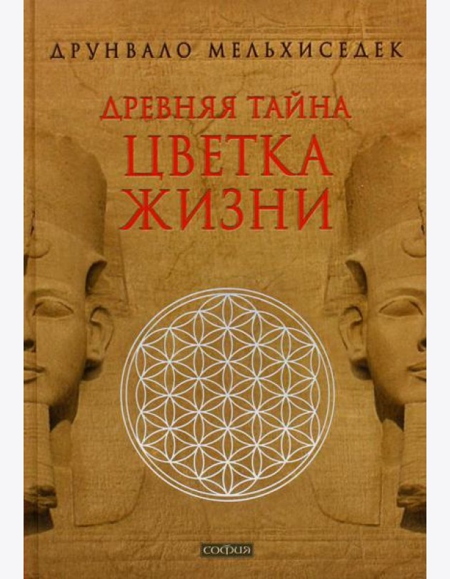 Древняя Тайна Цветка Жизни