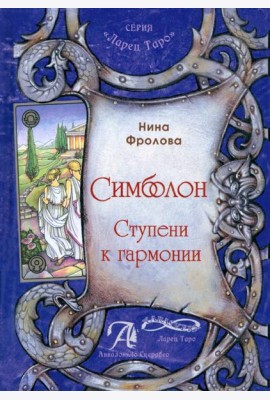 Таро Симболон. Ступени к гармонии. Методическое пособие