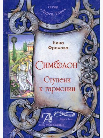 Таро Симболон. Ступени к гармонии. Методическое пособие